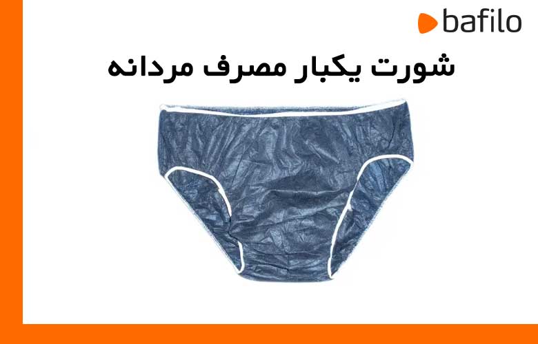 شورت یکبار مصرف مردانه چیست و چه کسانی به آن نیاز دارند؟