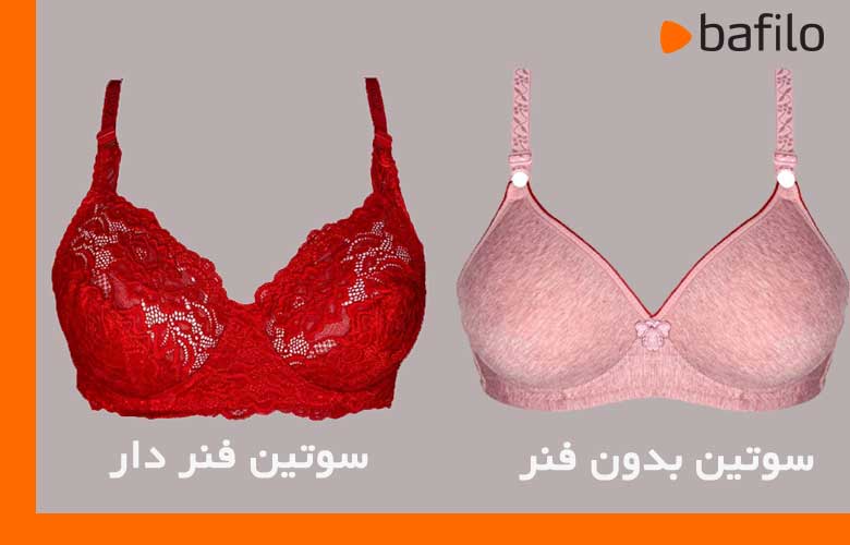 فرق سوتین فنر دار و بدون فنر، کدام برای شما مناسب‌ تر است؟